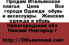 Продам Итальянское платье  › Цена ­ 700 - Все города Одежда, обувь и аксессуары » Женская одежда и обувь   . Нижегородская обл.,Нижний Новгород г.